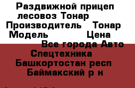 Раздвижной прицеп-лесовоз Тонар 8980 › Производитель ­ Тонар › Модель ­ 8 980 › Цена ­ 2 250 000 - Все города Авто » Спецтехника   . Башкортостан респ.,Баймакский р-н